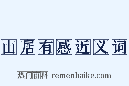 山居有感近义词是什么意思的图片